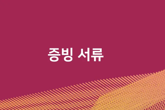 증빙 서류