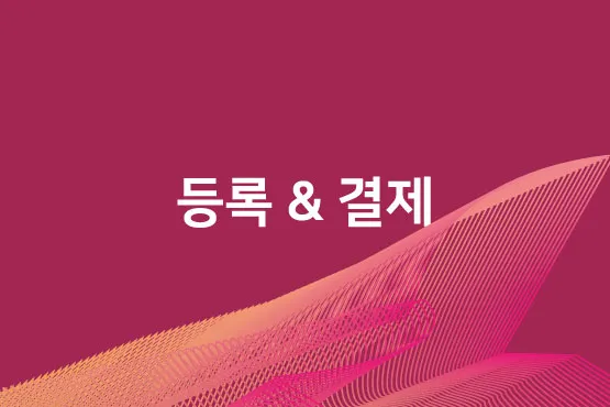 등록 결제