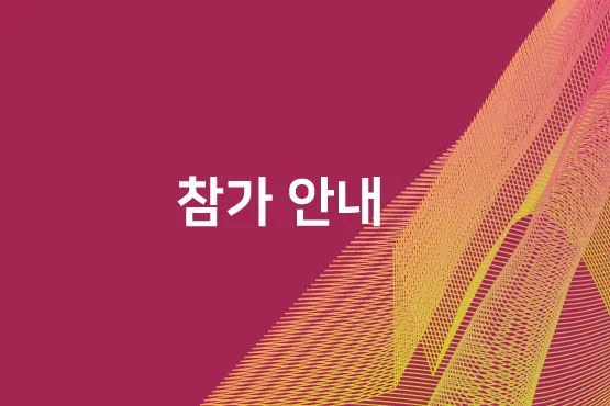 참가 안내